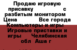 Продаю игровую присавку psp soni 2008 с разбитым монитором › Цена ­ 1 500 - Все города Компьютеры и игры » Игровые приставки и игры   . Челябинская обл.,Аша г.